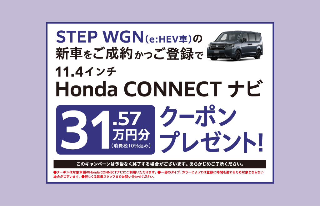 ステップ ワゴンご成約でプレゼント！