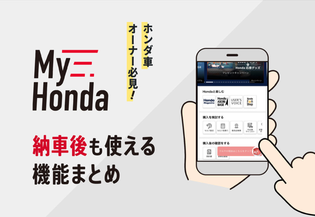 ホンダ車オーナー必見👀マイホンダ、納車後も使える機能まとめ✅≪ホンダカーズ神奈川中≫