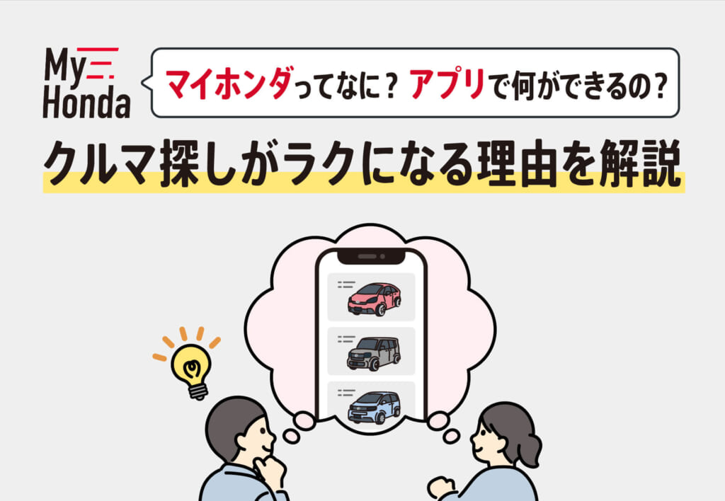 マイホンダってなに？アプリで何ができるの？クルマ探しがラクになる理由を解説🚗📱≪ホンダカーズ神奈川中≫