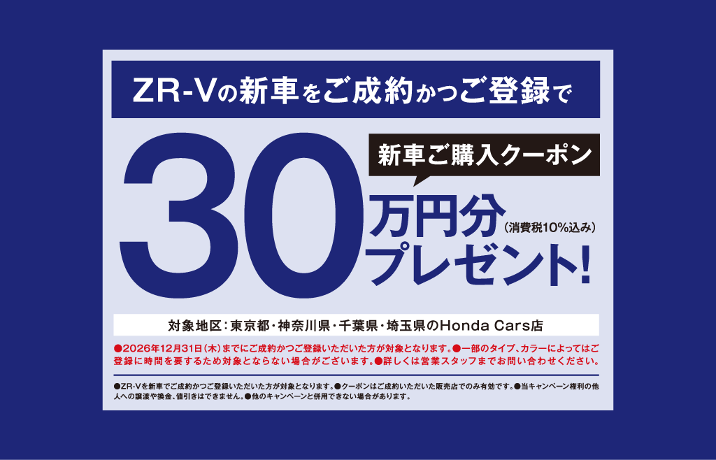 ZR-Vの新車をご成約かつご登録で