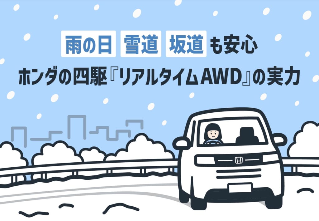 雨の日・雪道・坂道も安心☔❄️ホンダの四輪駆動技術『リアルタイムAWD』の実力🚙≪ホンダカーズ神奈川中≫