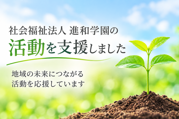 社会福祉法人 進和学園の活動を支援しました