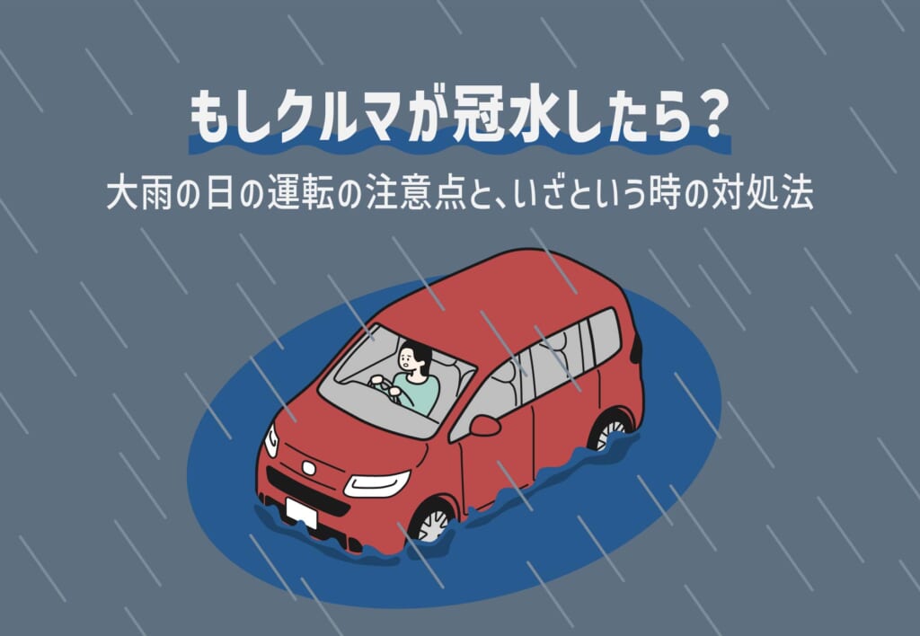 もしクルマが浸水したら？☔大雨の日の運転の注意点と、いざという時の対処法🚗≪ホンダカーズ神奈川中≫