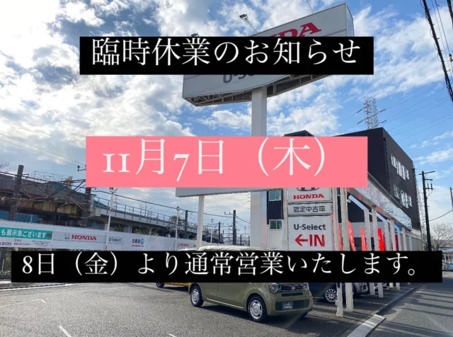 いつもU-Select浅田インターをご利用いただきありがとうございます。

臨時休業のご案内です。
11月7日（木）は終日お休みさせていただきます。

8日（金）より通常通り営業を開始いたします。

お客様にはご不便をお掛けいたしますが、
ご理解の程よろしくお願い申し上げます。

U-Select浅田インタースタッフ一同
