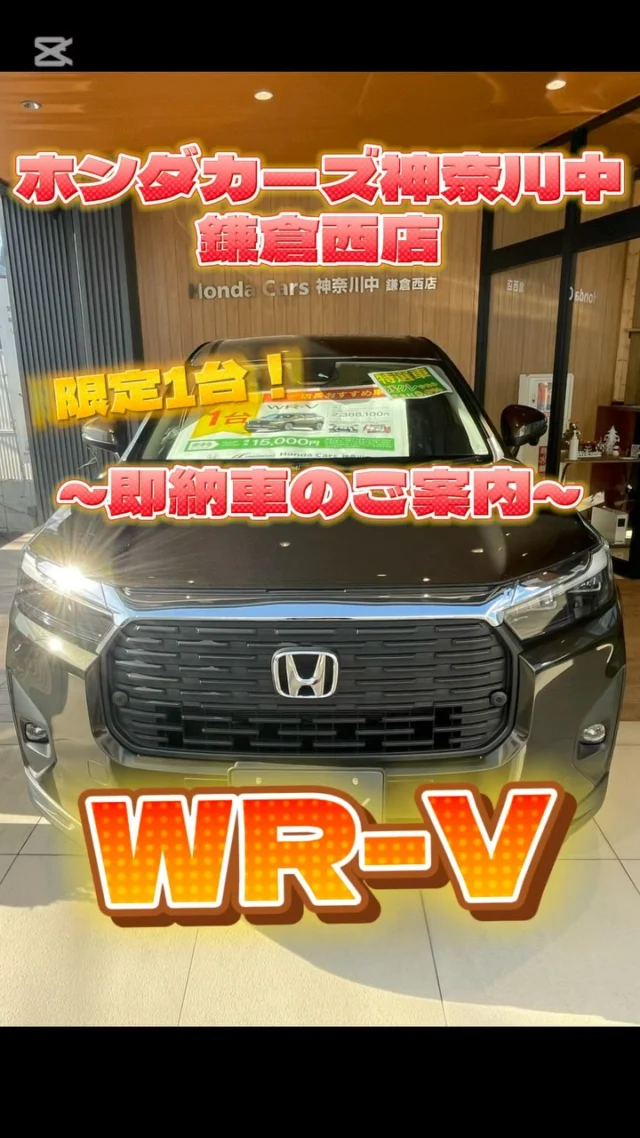 ・
いつもホンダカーズ神奈川中鎌倉西店をご利用いただき誠にありがとうございます✨

当店に“即納車”‼️限定一台【WR-V】
入荷しました‼️

早い者勝ちなのでご検討されているお客様は是非ご来店ください❣️

他のお車の商談もプレゼント🎁を用意してお待ちしております🥰🎅🏻🎄

#ホンダカーズ神奈川中鎌倉西店
#hondacars 
#honda 
#wrv 
#ホンダ好きと繋がりたい 
#くるますきなひととつながりたい