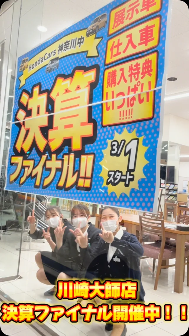📣決算ファイナル開催中📣

今だから展示車、仕入れ車、
購入特典たくさんあります！！
Honda認定中古車の取り扱いもございます

ぜひお車ご検討は川崎大師店へ🚗💨

たくさんのご来場お待ちしております☺️

#ホンダ
#ホンダカーズ神奈川中
#川崎区
#川崎大師
#決算
#ファイナル
#中古車
#used
#car
#FREED
#AIR
#CROSSTAR
#NEWCAR
#STEPWGN
#FIT
#VEZEL
#NBOX
#ODYSSEY
#WRV
#ZRV
#ACCORD
#WRV
#ディーラー
#ディーラー女子
#ホンダ好きと繋がりたい
#車好きと繋がりたい
