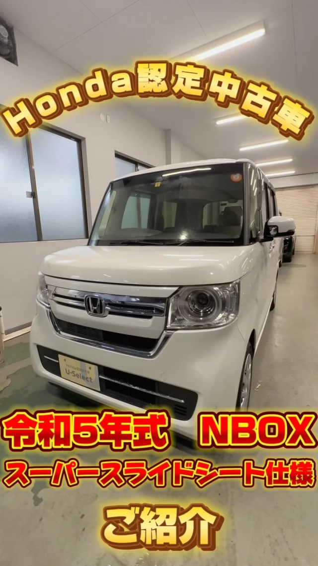 ・
〜中古車紹介〜

令和5年式 NBOX
スーパースライドシート仕様💺

なかなかめずらしい仕様になっていて、
助手席スーパースライドシートと
リアシートの組み合わせでさらに空間を自在に
変化できるようになってます！！

動画では紹介しきれないぐらい
たくさんの魅力がつまってるお車です✨

#ホンダ
#ホンダカーズ神奈川中
#川崎区
#川崎大師
#中古車
#used
#car
#JADE
#FREED
#AIR
#CROSSTAR
#NEWCAR
#STEPWGN
#FIT
#VEZEL
#NBOX
#ODYSSEY
#WRV
#ZRV
#ACCORD
#WRV
#ディーラー
#ディーラー女子
#ホンダ好きと繋がりたい
#車好きと繋がりたい