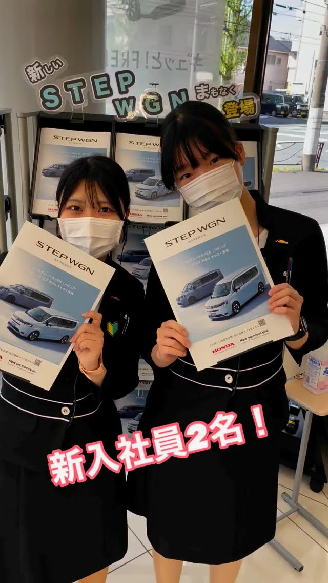 ・
こんにちは😊川崎大師店です！
2つのニュースがあります！

4月から新入社員が2名加わりました🌸
初々しさがあり、元気いっぱいです！
これから少しずつ成長していきますので、温かく見守ってくださると幸いです🙇🏻‍♀️

さらに、STEPWGNが新しくなります！
2つのグレードが追加されました👏
詳細は5月中旬頃に発表されますのでお楽しみにお待ちください😆

#ホンダ
#ホンダカーズ神奈川中
#川崎区
#川崎大師
#中古車
#used
#car
#FREED
#AIR
#CROSSTAR
#NEWCAR
#STEPWGN
#FIT
#VEZEL
#NBOX
#ODYSSEY
#WRV
#ZRV
#ACCORD
#WRV
#ディーラー
#ディーラー女子
#ホンダ好きと繋がりたい
#車好きと繋がりたい