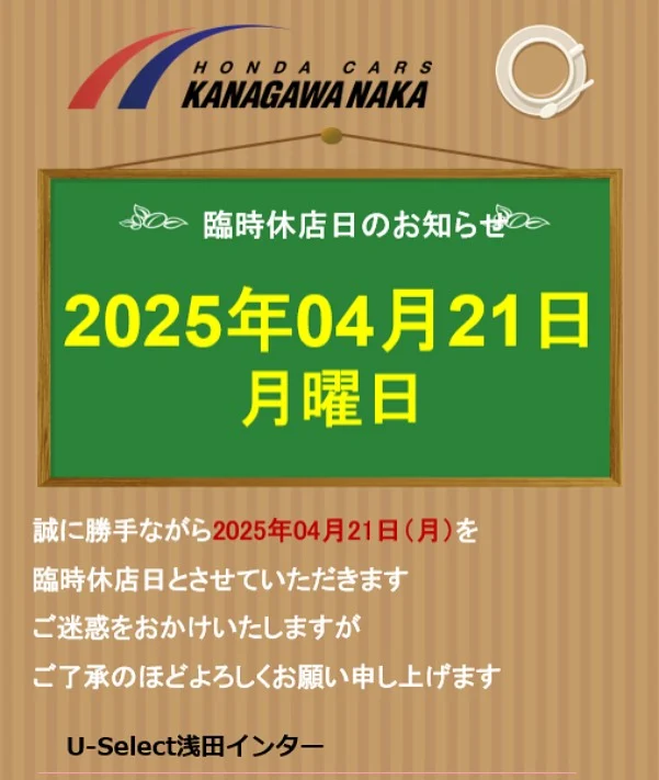臨時休業のお知らせ☘️
明日、4/21（月）は社内研修のため休業いたします。
4/24（木）より通常営業中となります。
ご不便をおかけいたしますが何卒ご理解賜りますようお願い申し上げます。

U-Select浅田インター　スタッフ一同