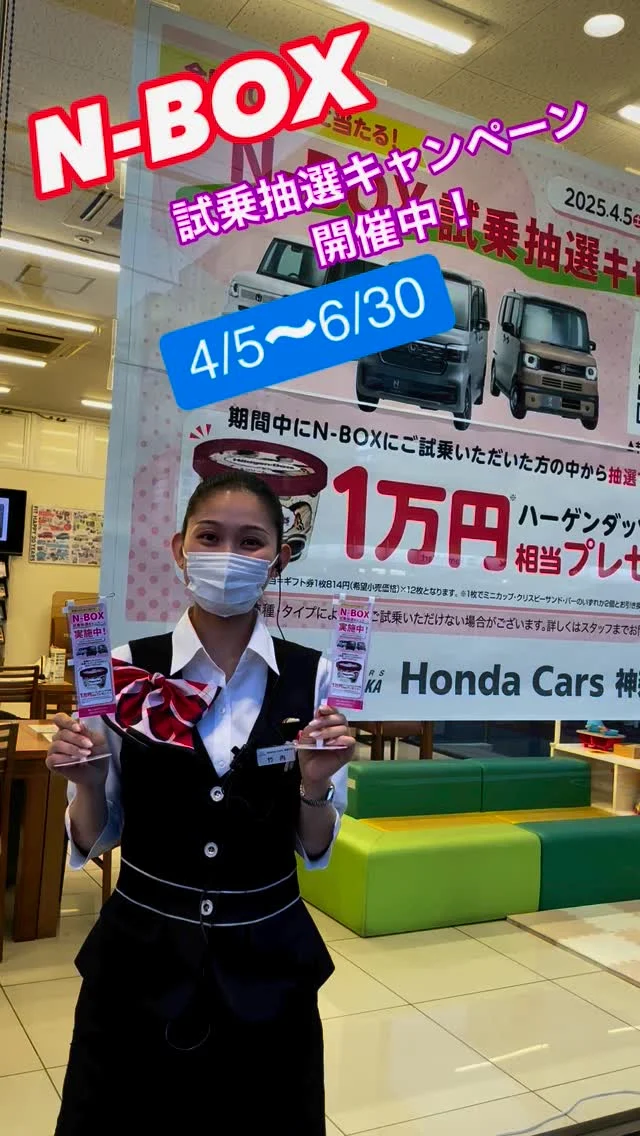 ・
こんにちは😊川崎大師店です！
試乗キャンペーンのお知らせです！

4／5〜6／30までNBOXをご試乗いただくと抽選でバーゲンダッツのギフト券1万円相当をプレゼント🎁しております♪

当店ではNBOX.NBOXカスタム.NBOXJOY
をご準備しておりますので皆様のご来店を是非お待ちしております！

ご不明点はスタッフまでお問い合わせください😄

#ホンダ
#ホンダカーズ神奈川中
#川崎区
#川崎大師
#決算
#ファイナル
#中古車
#used
#car
#FREED
#AIR
#CROSSTAR
#NEWCAR
#STEPWGN
#FIT
#VEZEL
#NBOX
#ODYSSEY
#WRV
#ZRV
#ACCORD
#WRV
#ディーラー
#ディーラー女子
#ホンダ好きと繋がりたい
#車好きと繋がりたい