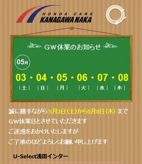 いつもU-Select浅田インターをご利用いただきありがとうございます😌☘️
誠に勝手ながら、下記日程にてGW休業とさせていただきます。

休業期間
【5月3日(日)〜5月8日(木)】
【5月9日(金)】より通常営業いたします。

また、U-POST•カーセンサー•グーネットによるお問い合わせは休業期間中も受け付けております。
期間中にいただいたお問い合わせへの回答は、営業再開日より順次対応させていただきます。

皆さまにはご不便とご迷惑をおかけしますが、ご了承くださいますようお願い申し上げます。

U-Select浅田インター　スタッフ一同