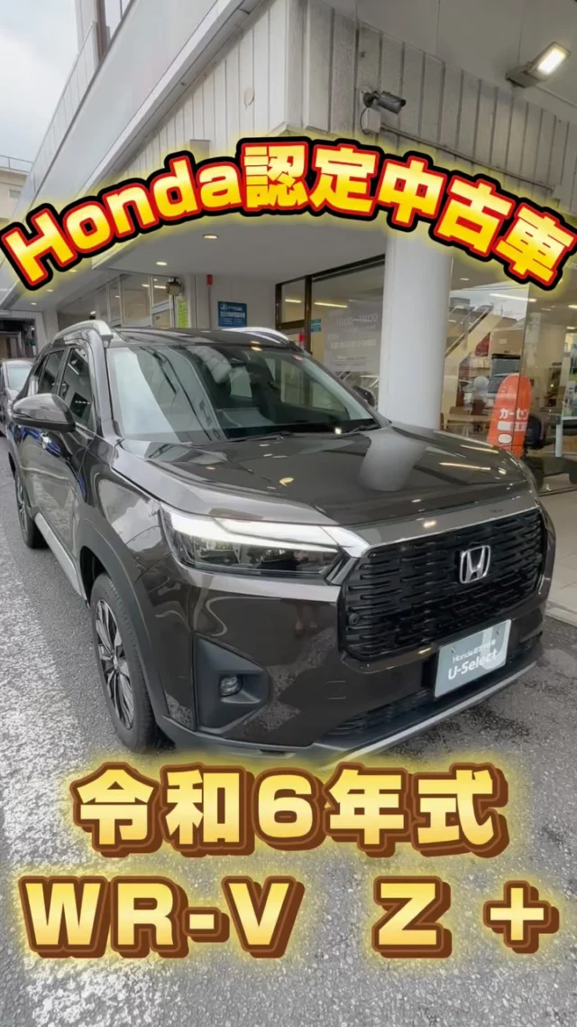 ・
Honda認定中古車

🤎WR-V

令和6年度式
走行距離も約1900km
低走行車両です！！

詳しいお話は
川崎大師店へお問い合わせください☺️

#ホンダ
#ホンダカーズ神奈川中
#川崎区
#川崎大師
#中古車
#used
#car
#FREED
#AIR
#CROSSTAR
#NEWCAR
#STEPWGN
#FIT
#VEZEL
#NBOX
#ODYSSEY
#WRV
#ZRV
#ACCORD
#WRV
#ディーラー
#ディーラー女子
#ホンダ好きと繋がりたい
#車好きと繋がりたい
