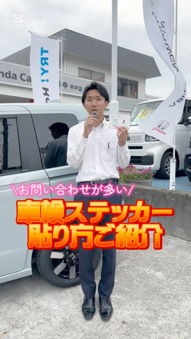 本日は「車検ステッカーの貼り方」をご紹介いたします☺️✨
車検ステッカーはフロントガラスの右上に貼ってください🚗
⚠️平戸店のお客様はシールを貼り合わせた状態でお送りしておりますので、そのままフロントガラスに貼ってください！！
#ホンダカーズ神奈川中平戸店#ホンダカーズ#
車検証#車検ステッカー
