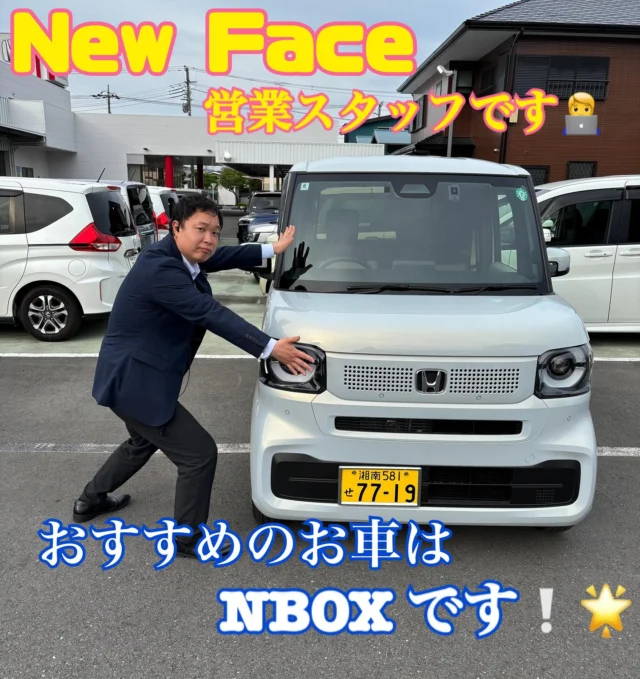 こんにちは🥰✨
#ホンダカーズ神奈川中平塚西店 です^_−☆

4月より平塚西店に新しく仲間が
加わりましたのでご紹介いたします🥳🎉

営業スタッフとして
🌟坂本くん🌟

元気いっぱい！車、バイク大好きな
多趣味BOY🙆‍♂️💕✨

早く皆様とお会いできるのを
楽しみに毎日過ごしています*\(^o^)/*✨

是非是非✨
見かけましたらお声掛けくださいね😆🎶

#ホンダカーズ神奈川中平塚西店 #スタッフ紹介
#営業 #ホンダハート #❣