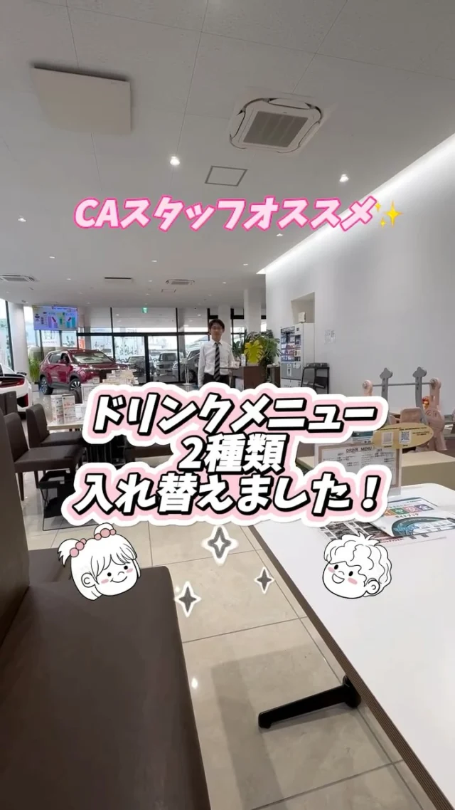 こんにちは！
ホンダカーズ神奈川中茅ヶ崎西店です😊

ドリンクメニューを2種類入れ替えました🥤

コンポタ→リンゴジュース🍎

ホットレモネード→ブドウソーダ🍇

ご来店の際には、ぜひお召し上がりください☺️💗

#ホンダカーズ神奈川中茅ヶ崎西店 #萩園 #湘南 #new #ドリンクメニュー #お召し上がりくださいませ #オススメ