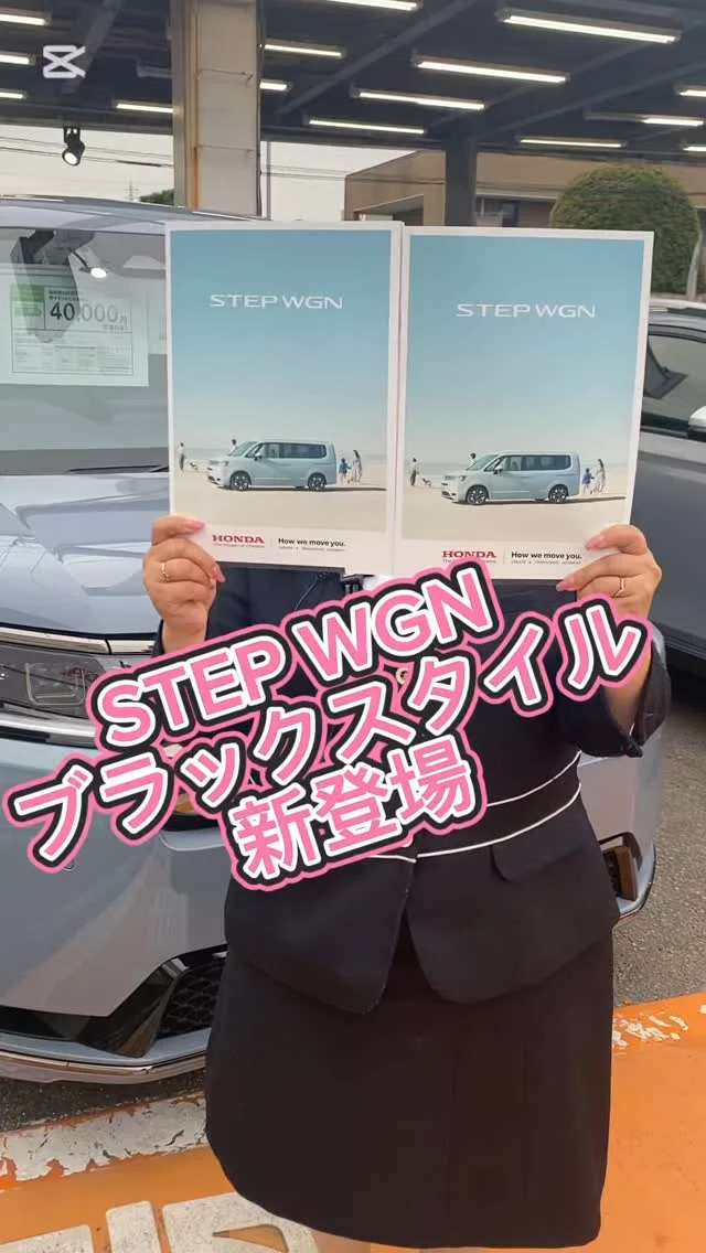 いつもホンダカーズ東戸塚店ご利用いただきありがとうございます😊💝💝‼️
❣️STEPWGNブラックスタイル新登場❣️
#ステップスタイル 
#ステップワゴン #ブラックスタイル #新登場 中#オススメにのりたい #ホンダカーズ神奈川中 #honda #ドライブ #fypppppppppppppppppppppppp #ドライブ #ホンダカーズ #車好きな人と繋がりたい ###stepwgnspada