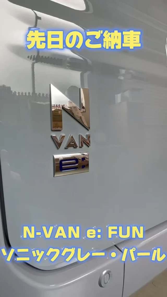 ・
先日のご納車🩵👀

N-VAN e:
ソニックグレー・パールを
ご納車させていただきました☺︎

N-VAN e: 試乗車もご用意しております💡

電気自動車のご相談も
ぜひ川崎大師店へ🏃💨

#ホンダ
#ホンダカーズ神奈川中
#川崎区
#川崎大師
#中古車
#EV
#電気自動車
#NVAN
#used
#car
#FREED
#AIR
#CROSSTAR
#NEWCAR
#STEPWGN
#FIT
#VEZEL
#NBOX
#ODYSSEY
#WRV
#ZRV
#ACCORD
#WRV
#ディーラー
#ディーラー女子
#ホンダ好きと繋がりたい