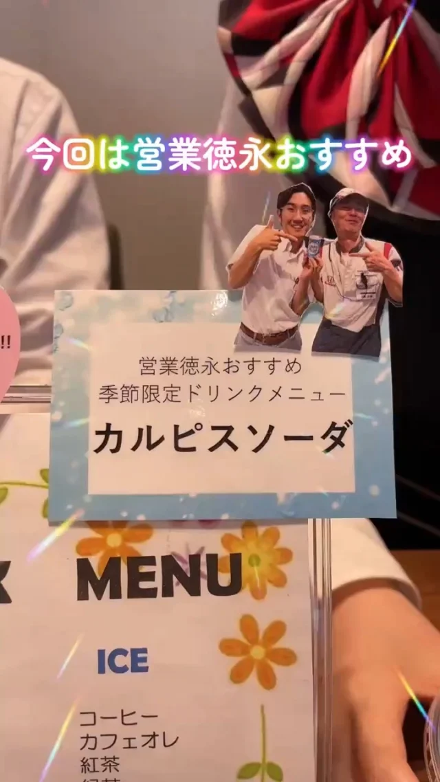 いつも釜利谷店にご来店いただき、ありがとうございます😊

今回の季節限定ドリンクメニューは、営業徳永のおすすめ！
カルピスソーダです🩵

毎日暑い日が続いているので、熱中症に気をつけてお過ごしください🙂‍↕️

釜利谷店へのご来店お待ちしております🙈

#ホンダカーズ神奈川中 #釜利谷店 #ホンダカーズ神奈川中釜利谷店 #ホンダ #honda #ホンダ好きと繋がりたい #オススメ #ディーラー #ディーラー女子 #ホンダ車 #車 #ホンダハート #車好きと繋がりたい#横浜#横浜市