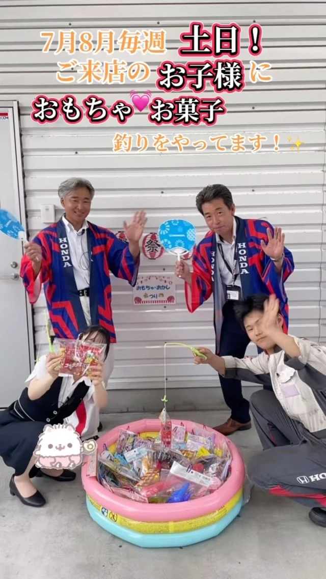 7月、8月の土日✨にユーセレクト平戸ではお子様向けの夏イベント開催します！！☺️
おもちゃお菓子釣りやってます！🍉🌻
⚠️イベントは点検、商談等でご来店の方対象です⭕️
夏限定ドリンクも登場するので是非お楽しみに🤭
#ホンダカーズ神奈川中ユーセレクト平戸 #中古車 #HONDA #夏イベント
