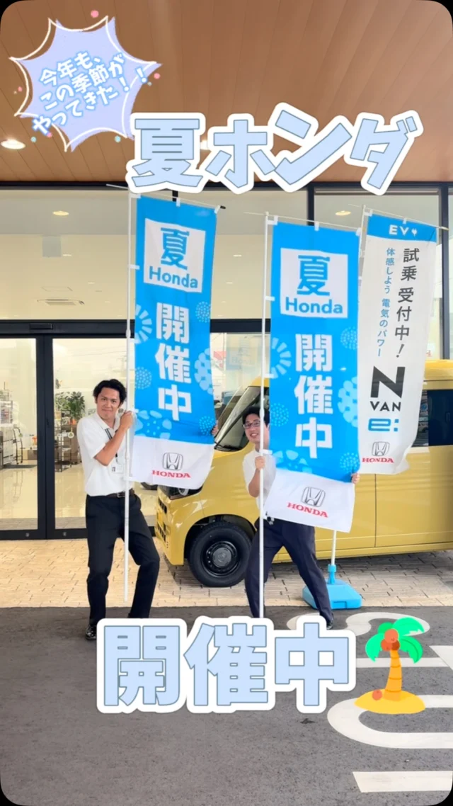 こんにちは☀️
ホンダカーズ神奈川中茅ヶ崎西店です♪

今年もこの季節がやってきました「夏Honda」昨日から開催中です🌞🌴🌺✨

期間は7/5～7/27までに、なっております☺️

期間中にご商談いただいたお客様へ
Hondaオリジナル ジャガードスリム バスタオルをプレゼントしてます💐‎🤍

ご来場プレゼントでHonda オリジナルティッシュもプレゼントしてます🎁✨

またNBOXご成約でHonda CONNECTナビクーポンもプレゼント中です🎁💗

※どれもなくなり次第終了になりますのでご了承ください。

皆様のご来場お待ちしております🙇‍♀️🙇‍♂️

#ホンダカーズ神奈川中茅ヶ崎西店#湘南#萩園#産業道路沿い#夏Honda#開催中#オリジナルタオル#オリジナルティッシュ#ナビクーポン#プレゼント#🎁 #ご来店お待ちしております