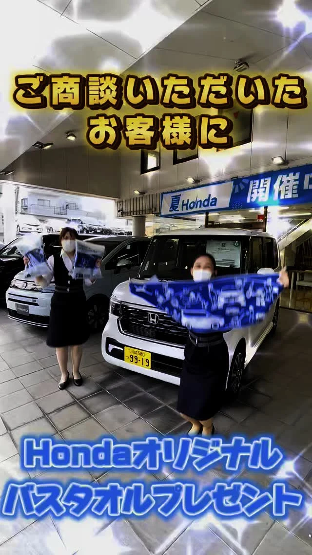 ・
☀️夏Honda 開催中☀️

ご商談でHonda オリジナル
バスタオルプレゼント☺️🩵

暑い日が続いておりますが、
水分たくさんとって
熱中症に気をつけてお越しください🙇🏻

#ホンダ
#ホンダカーズ神奈川中
#川崎区
#川崎大師
#中古車
#used
#car
#FREED
#AIR
#CROSSTAR
#NEWCAR
#STEPWGN
#FIT
#VEZEL
#NBOX
#ODYSSEY
#WRV
#ZRV
#ACCORD
#WRV
#ディーラー
#ディーラー女子
#ホンダ好きと繋がりたい
#夏
#summer