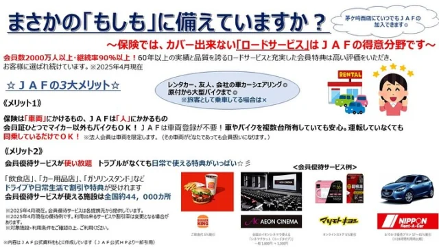 こんにちは✨ホンダカーズ神奈川中茅ヶ崎西店です！！

皆様、まさかの「もしも」に備えていますか？？

その「もしも」が起きる前に今のうちに備えておく必要があるんです☀️

そんな「もしも」や、「ちょっとしたお車の困り事」や「保険ではカバーできない事」等で、助けてくれるのがJAFなんです☺️💗

Honda Tortal Care＋保険＋JAFでより安心なカーライフをお過ごしください✨

茅ヶ崎西店では、いつでもJAFのご加入手続きができます◎

詳細は茅ヶ崎西店スタッフまでお問い合わせください😄

📞→0467-83-6681

 

 #ホンダカーズ神奈川中茅ヶ崎西店  #湘南  #萩園  #産業道路沿い  #jaf  #今のうちにできること  #安心なカーライフ