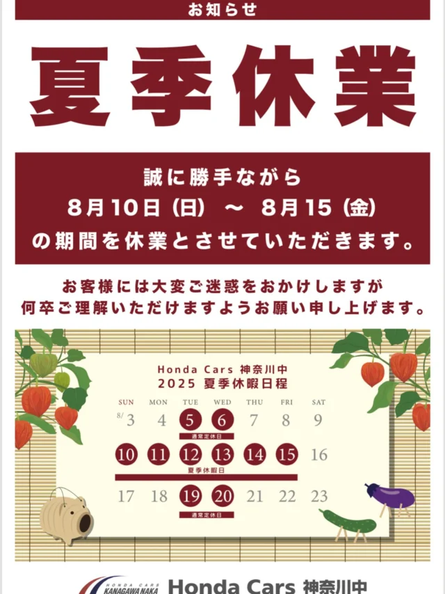 🚗

みなさまこんにちは🌻

いつもホンダカーズ神奈川中旭店をご利用頂きありがとうございます😊

＂夏季休業のお知らせ📣”

誠に勝手ながら、下記の期間を休業日とさせていただきます。

・令和7年8月10日(日)〜
　　　　令和7年8月15日(金)まで

令和7年8月16日（土）より営業いたします。

みなさま、安全に気をつけてお過ごしください🚗✨

#ホンダカーズ神奈川中 #旭店 #夏季休業のお知らせ
