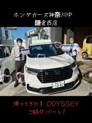 #ホンダ #Honda #HONDAハート #ホンダカーズ #ホンダカーズ神奈川中 #ホンダ #Honda #HONDAハート #ホンダカーズ #ホンダカーズ神奈川中 #ホンダカーズ神奈川中鎌倉西店 #かまにし #クルマ好きな人と繋がりたい #ホンダ好きな人と繋がりたい #オデッセイ #odyssey  #新型オデッセイ