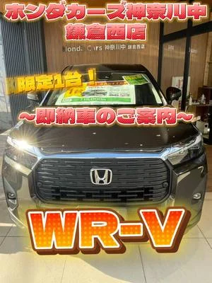 ・ いつもホンダカーズ神奈川中鎌倉西店をご利用いただき誠にありがとうございます✨ 当店に“即納車”‼️限定一台【WR-V】 入荷しました‼️ 早い者勝ちなのでご検討されているお客様は是非ご来店ください❣️ 他のお車の商談もプレゼント🎁を用意してお待ちしております🥰🎅🏻🎄 #ホンダカーズ神奈川中鎌倉西店 #hondacars  #honda  #wrv  #ホンダ好きと繋がりたい  #くるますきなひととつながりたい 