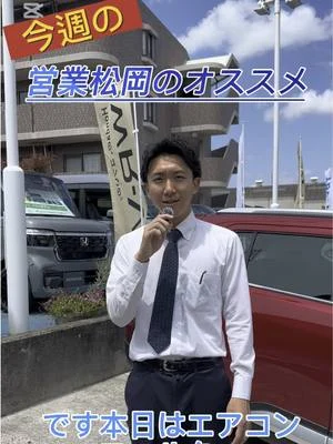 今週の営業松岡のオススメ商品は