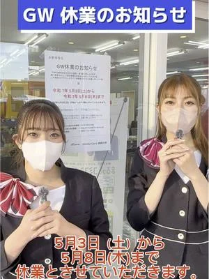 【5月の定休日のお知らせ🎏】 いつも平戸店をご利用頂きありがとうございます☺️🌟 当店は下記の期間をGW休業とさせていただきます。 5/3（土）から5/8（木）まで ご迷惑をお掛け致しますがよろしくお願いいたします。 🚗緊急時のお問い合わせ先🚗 　Honda total care 緊急サポートセンター ⏩0120-995-999 JAF ⏩0570-00-8139