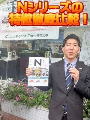 今回はNシリーズの特徴を徹底比較します！🚗✨ 気になるNシリーズのお車は見つかりましたか？？？☺️ TRY!Hondaも開催中！！✨✨ ぜひ皆様のご来店お待ちしております🥰🥰 #ホンダカーズ神奈川中平戸店 #ホンダカーズ #tryhonda#nシリーズ#nbox#nboxcustom #nboxjoy#none#nwgn#nvan