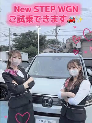 New STEP WGNご試乗できます！！🚗✨✨ 今日はダンスメドレー踊ってみました🥰 ぜひ皆様のご来店お待ちしております☺️💓💓 #ホンダカーズ神奈川中平戸店 #ホンダカーズ #ステップワゴン #newstepwgn 