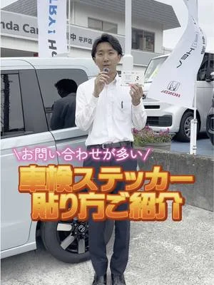 本日は「車検ステッカーの貼り方」をご紹介いたします☺️✨ 車検ステッカーはフロントガラスの右上に貼ってください🚗 ⚠️平戸店のお客様はシールを貼り合わせた状態でお送りしておりますので、そのままフロントガラスに貼ってください‼︎ #ホンダカーズ神奈川中平戸店 #ホンダカーズ #車検証#車検ステッカー