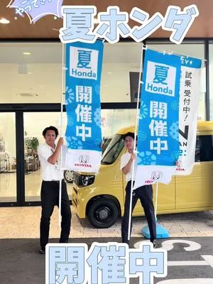 こんにちは☀️ ホンダカーズ神奈川中茅ヶ崎西店です♪ 今年もこの季節がやってきました「夏Honda」昨日から開催中です🌞🌴🌺✨ 期間は7/5～7/27までに、なっております☺️ 期間中にご商談いただいたお客様へ Hondaオリジナル ジャガードスリム バスタオルをプレゼントしてます💐‎🤍 ご来場プレゼントでHonda オリジナルティッシュもプレゼントしてます🎁✨ またNBOXご成約でHonda CONNECTナビクーポンもプレゼント中です🎁💗 ※どれもなくなり次第終了になりますのでご了承ください。 皆様のご来場お待ちしております🙇‍♀️🙇‍♂️ #ホンダカーズ神奈川中茅ヶ崎西店#湘南#萩園#産業道路沿い#夏Honda#開催中#オリジナルタオル#オリジナルティッシュ#ナビクーポン#プレゼント#🎁＃ご来店お待ちしております